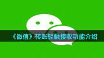 《微信》转账轻触接收功能介绍