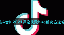 《抖音》2021评论失败bug解决方法介绍