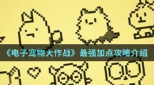 《电子宠物大作战》最强加点攻略介绍 《电子宠物大作战》最强加点攻略介绍