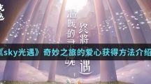 《sky光遇》奇妙之旅的爱心获得方法介绍