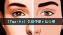 《ToonMe》免费使用方法介绍