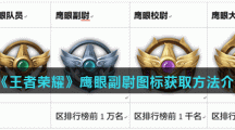 《王者荣耀》鹰眼副尉图标获取方法介绍