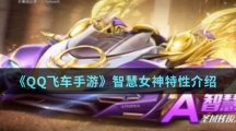 《QQ飞车手游》智慧女神特性介绍