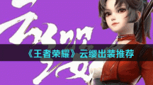 《王者荣耀》新英雄云缨出装推荐
