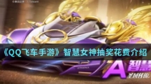 《QQ飞车手游》智慧女神抽奖花费介绍