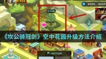 《坎公骑冠剑》空中花园升级方法介绍