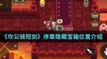 《坎公骑冠剑》序章隐藏宝箱位置介绍