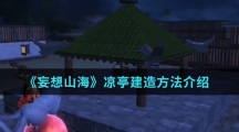 《妄想山海》凉亭建造方法介绍