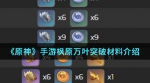 《原神》手游枫原万叶突破材料介绍