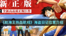 《航海王热血航线》海盗日记位置介绍