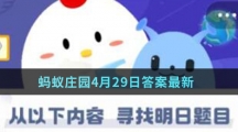 蚂蚁庄园4月29日答案最新