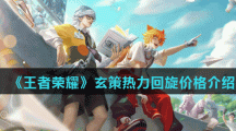 《王者荣耀》玄策热力回旋价格介绍