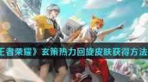 《王者荣耀》玄策热力回旋皮肤获得方法介绍