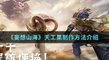《妄想山海》天工果制作方法介绍