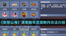 《妄想山海》清蒸脑花豆腐制作方法介绍
