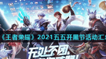 《王者荣耀》2021五五开黑节活动汇总大全