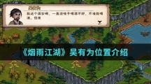 《烟雨江湖》吴有为位置介绍