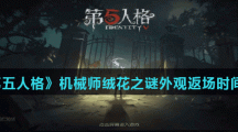 《第五人格》机械师绒花之谜外观返场时间介绍