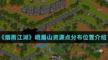 《烟雨江湖》峨眉山资源点分布位置介绍