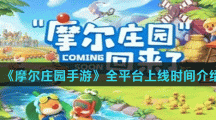 《摩尔庄园手游》全平台上线时间介绍