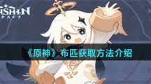 《原神》布匹获取方法介绍