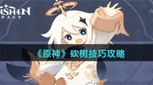 《原神》砍树技巧攻略