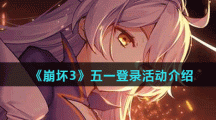 《崩坏3》五一登录活动介绍