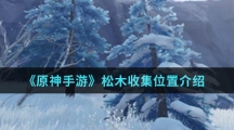 《原神手游》松木收集位置介绍
