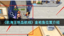 《航海王热血航线》金枪鱼位置介绍