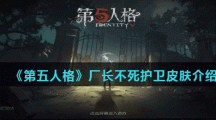  《第五人格》厂长不死护卫皮肤介绍