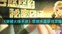 《穿越火线手游》悠悠水晶获得攻略