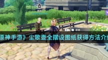《原神手游》尘歌壶全摆设图纸获得方法介绍