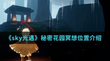《sky光遇》秘密花园冥想位置介绍