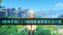 《原神手游》1.5新增食谱获得方法介绍