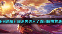 《王者荣耀》曜消失选不了原因解决方法介绍