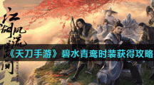 《天刀手游》碧水青鸾时装获得攻略