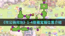 《坎公骑冠剑》1-4隐藏宝箱位置介绍