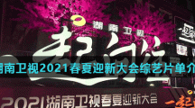 湖南卫视2021春夏迎新大会综艺片单介绍
