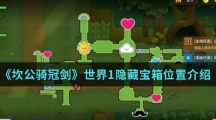 《坎公骑冠剑》世界1隐藏宝箱位置介绍