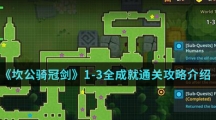 《坎公骑冠剑》1-3全成就通关攻略介绍