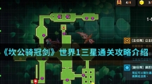 《坎公骑冠剑》世界1三星通关攻略介绍