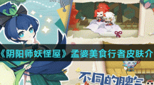 《阴阳师妖怪屋》孟婆美食行者皮肤上线时间介绍