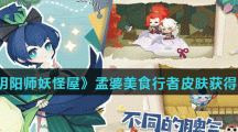 《阴阳师妖怪屋》孟婆美食行者皮肤获得方法