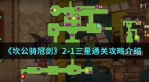《坎公骑冠剑》2-1三星通关攻略介绍