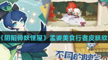 《阴阳师妖怪屋》孟婆美食行者皮肤欣赏
