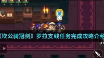 《坎公骑冠剑》罗拉支线任务完成攻略介绍