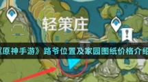 《原神手游》路爷位置及家园图纸价格介绍