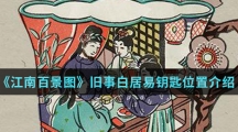 《江南百景图》旧事白居易钥匙位置介绍