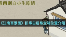 《江南百景图》旧事白居易宝箱位置介绍