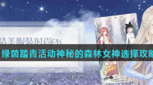 《奇迹暖暖》绿茵踏青活动神秘的森林女神选择攻略